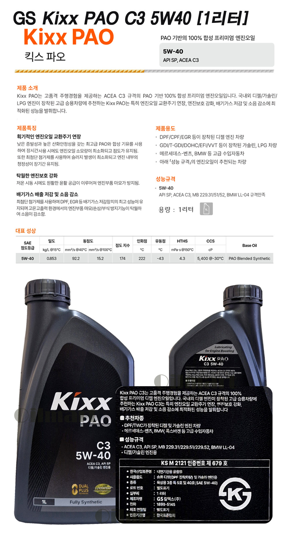 오일마트 KIXX PAO C3 5W40 1L 킥스파오 합성엔진오일 - G마켓 모바일